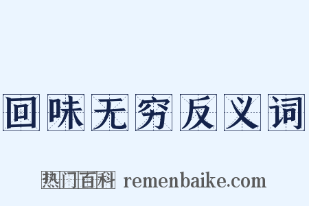 回味无穷反义词是什么意思的图片